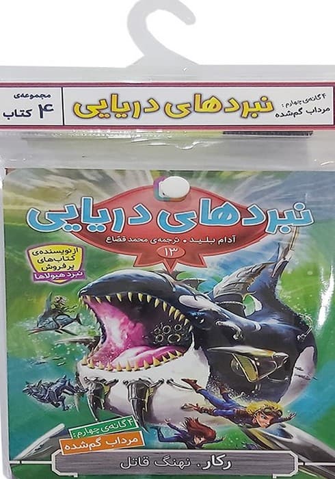 کتاب آویز دار نبرد دریایی (4گانه چهارم:مرداب گم شده)،(جلدهای 13تا16)،(4جلدی)