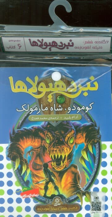 کتاب آویز دار نبرد هیولاها (6گانه ششم:دنیای آشوب زده)،(جلدهای 31تا36)،(6جلدی)