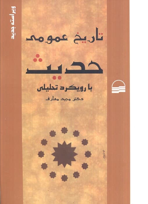 تاریخ عمومی حدیث با رویکرد تحلیلی