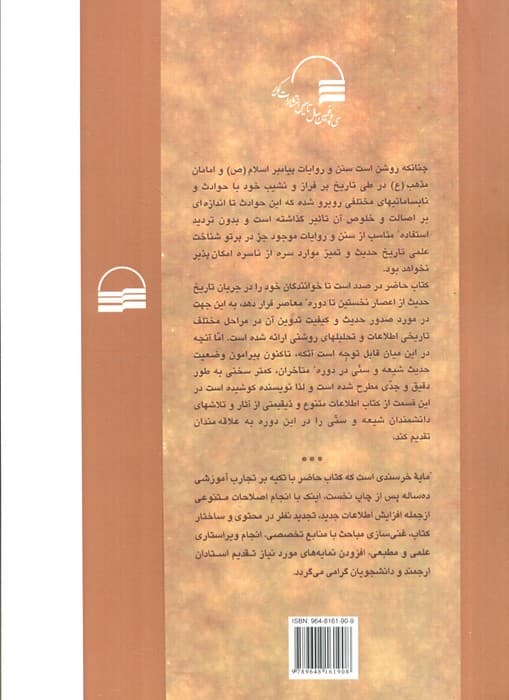 تاریخ عمومی حدیث با رویکرد تحلیلی