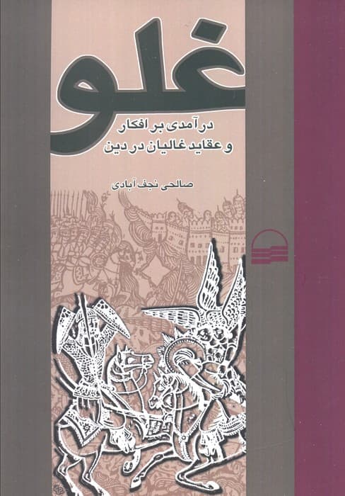 غلو (درآمدی بر افکار و عقاید غالیان در دین)