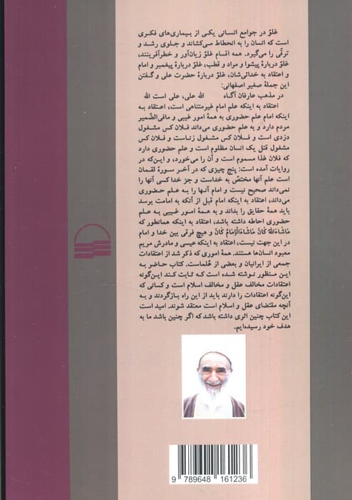 غلو (درآمدی بر افکار و عقاید غالیان در دین)