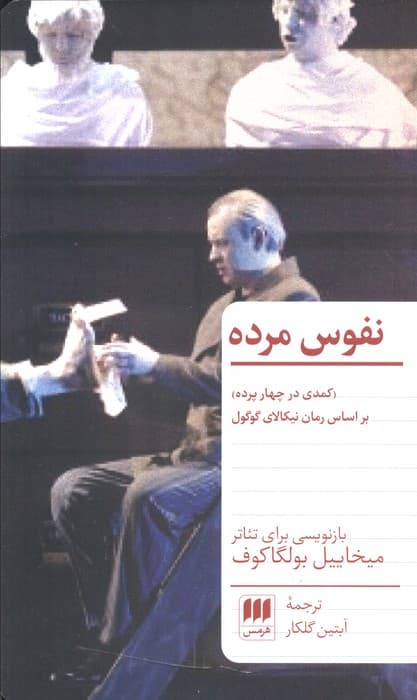 نفوس مرده (کمدی در چهار پرده)