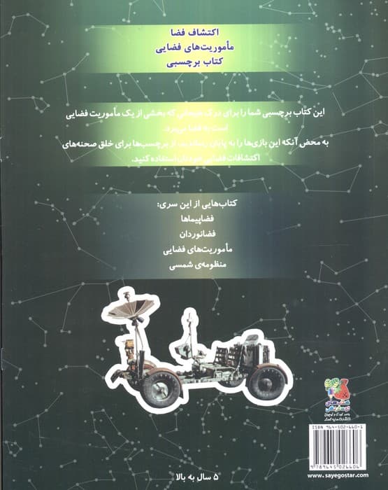 ماموریت فضایی،همراه با برچسب (اکتشاف فضا 3)،(گلاسه)