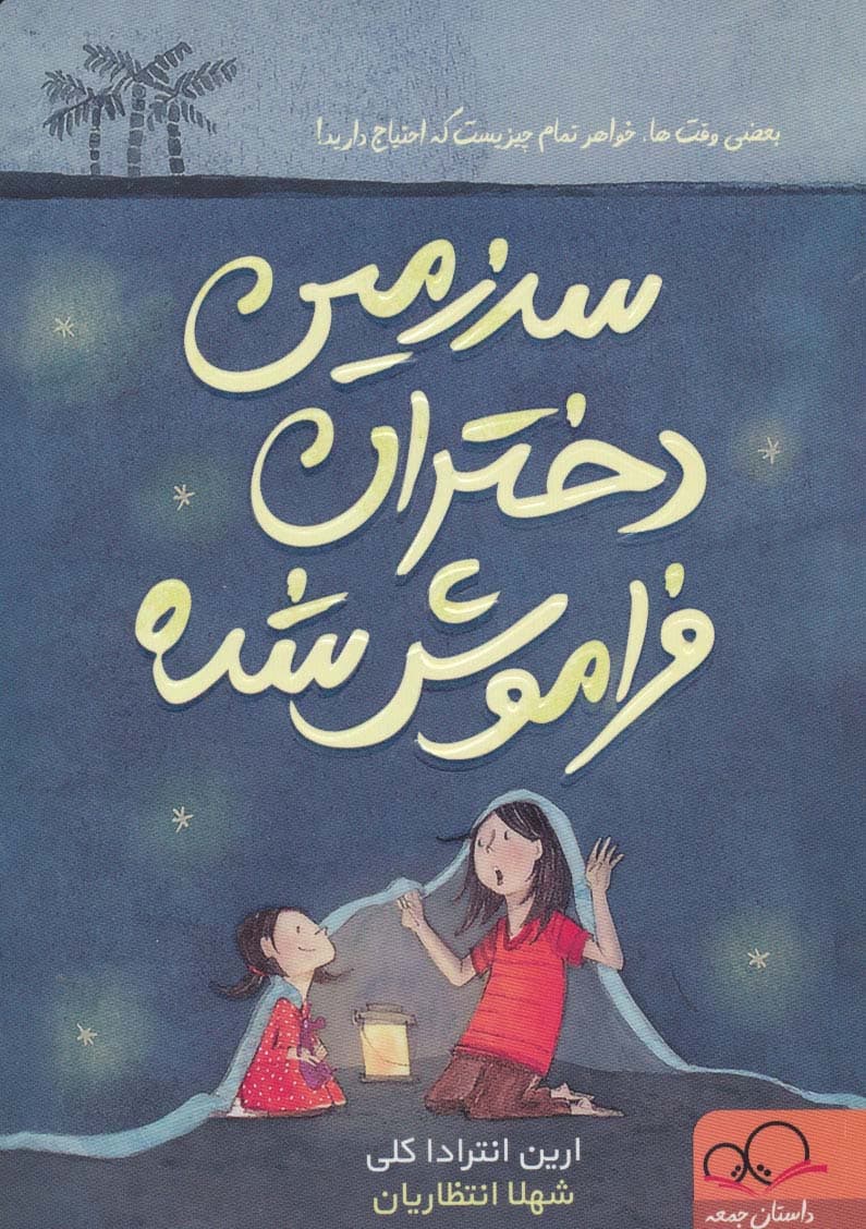 سرزمین دختران فراموش شده