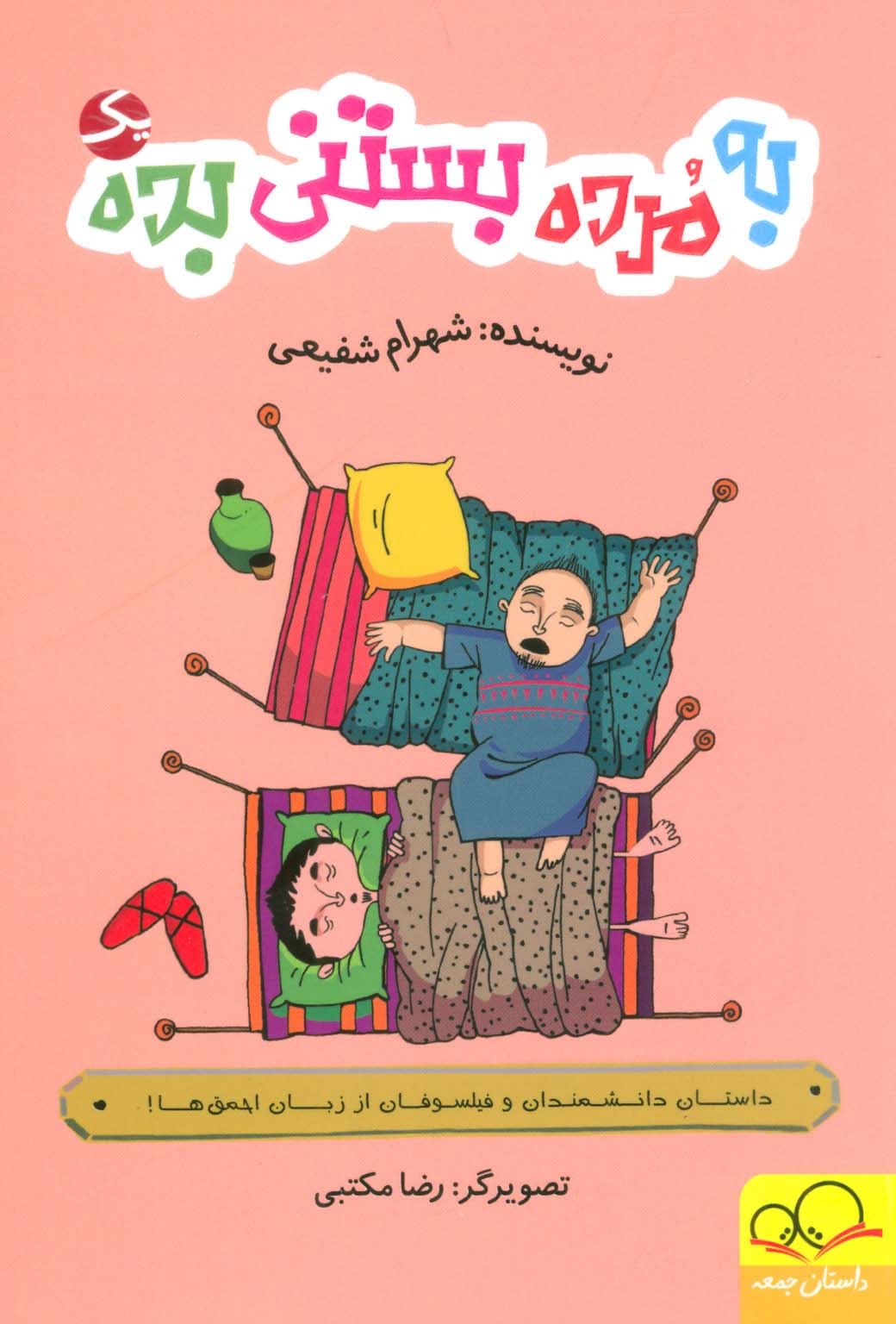 به مرده بستنی بده 1 (داستان دانشمندان و فیلسوفان از زبان احمق ها!)