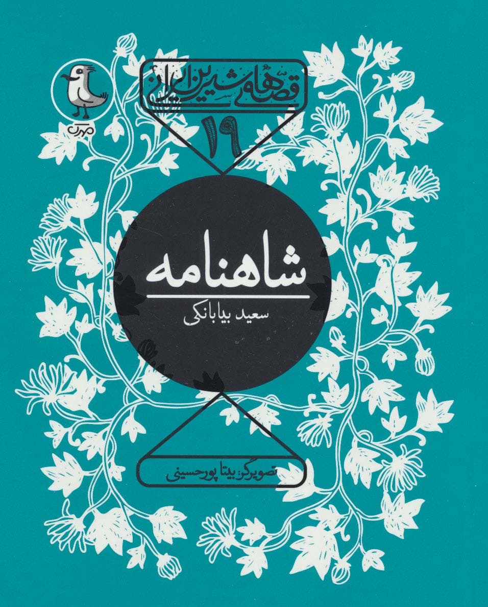 قصه های شیرین ایرانی19 (شاهنامه)