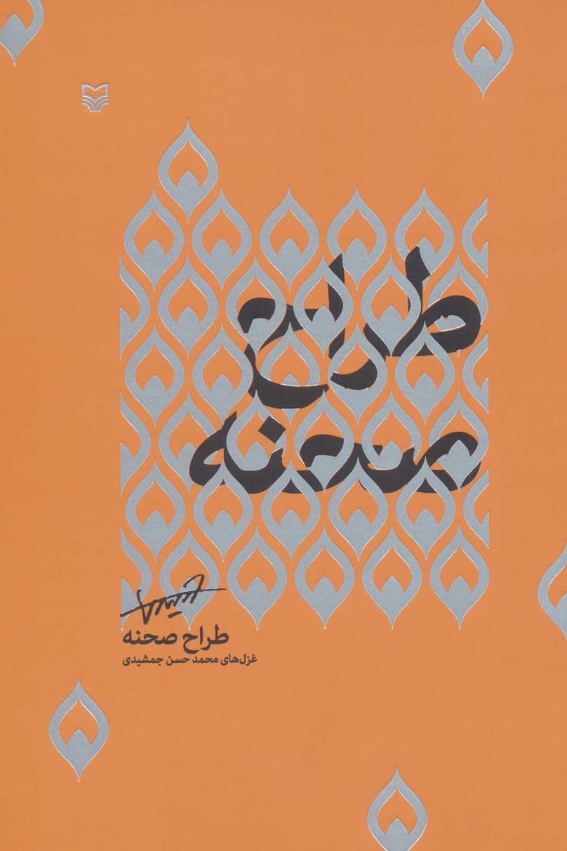 طراح صحنه:غرل های محمدحسن جمشیدی