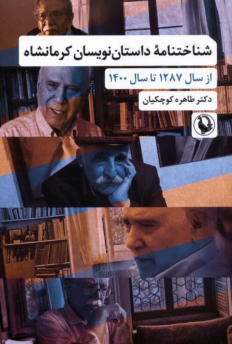 شناختنامه داستان نویسان کرمانشاه (از سال 1287 تا سال 1400)