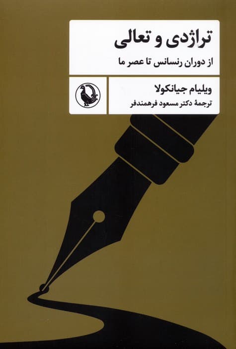 تراژدی و تعالی (از دوران رنسانس تا عصر ما)