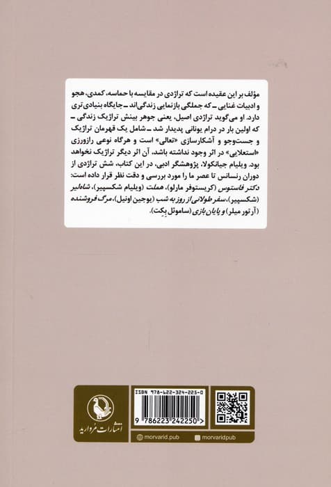 تراژدی و تعالی (از دوران رنسانس تا عصر ما)