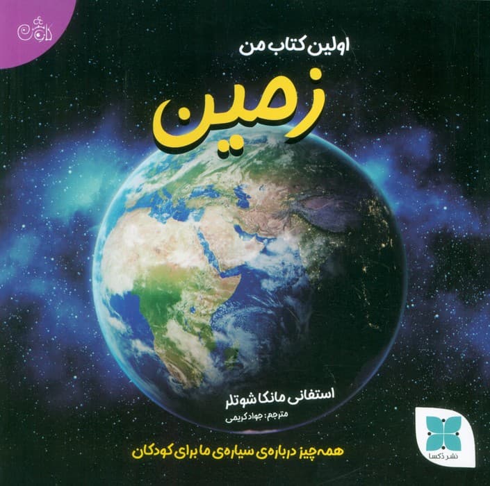 اولین کتاب من زمین (همه چیز درباره ی سیاره ی ما برای کودکان)