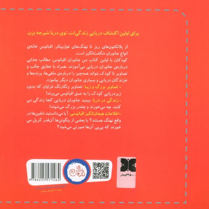 اولین کتاب من جانوران اقیانوس (همه چیز درباره ی حیات وحش دریایی برای کودکان)