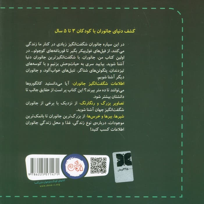 اولین کتاب من جانوران (همه چیز درباره ی حیات وحش جهان برای کودکان)