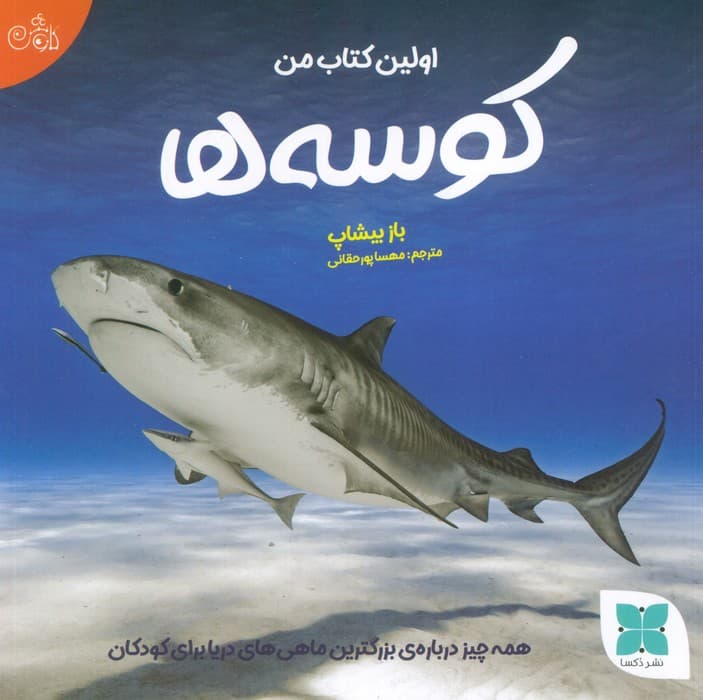 اولین کتاب من کوسه ها (همه چیز درباره ی بزرگترین ماهی های دریا برای کودکان)