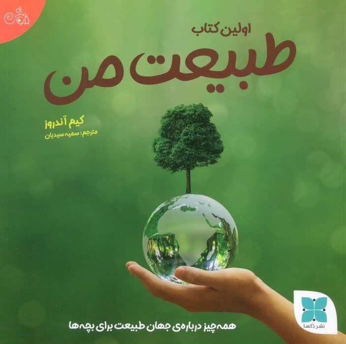 اولین کتاب طبیعت من (همه چیز درباره ی جهان طبیعت برای بچه ها)