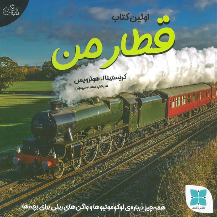 اولین کتاب قطار من (همه چیز درباره ی لوکوموتیوها و واگن های ریلی برای بچه ها)