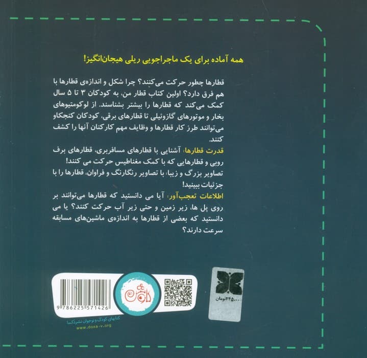 اولین کتاب قطار من (همه چیز درباره ی لوکوموتیوها و واگن های ریلی برای بچه ها)