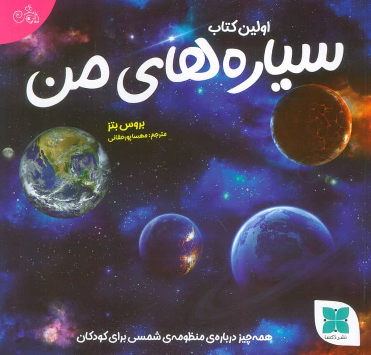 اولین کتاب سیاره های من (همه چیز درباره ی منظومه ی شمسی برای کودکان)