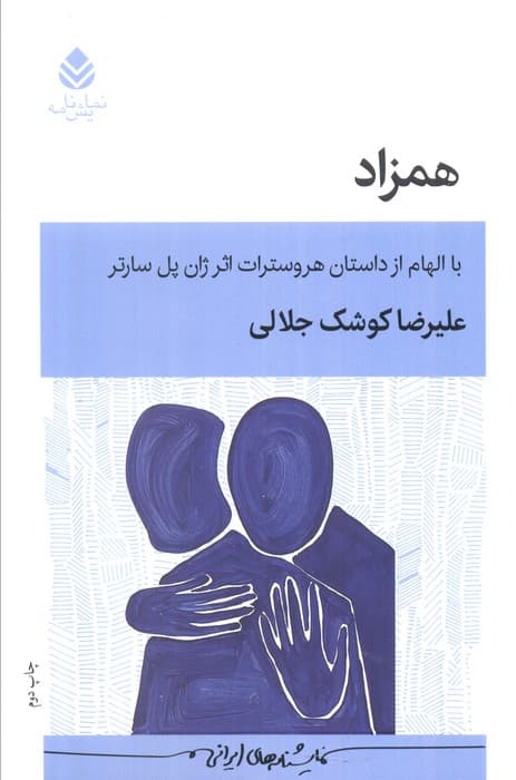 همزاد (با الهام از داستان هروسترات اثر ژان پل سارتر)،(نمایش نامه)