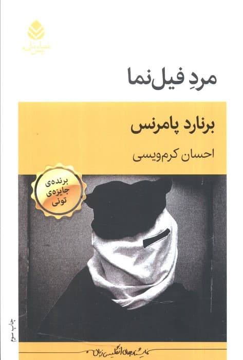 مرد فیل نما (نمایش نامه)