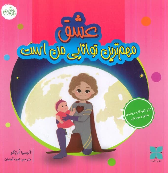 عشق مهم ترین توانایی من است