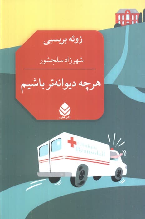 هرچه دیوانه تر باشیم