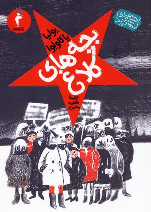 قصه های لنینگراد 1 (بچه های کلاغ)