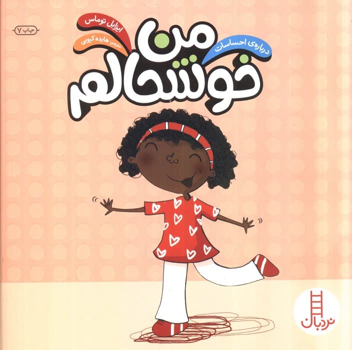 من خوشحالم (درباره احساسات)،(گلاسه)