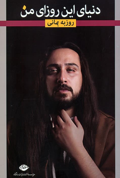 دنیای این روزای من (گزیده ی ترانه های عاشقانه)