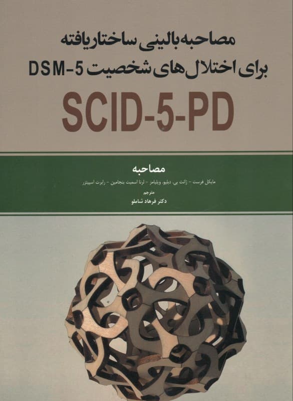 مصاحبه بالینی ساختاریافته  برای اختلال‌های شخصیت دی اس ام فایو مصاحبه