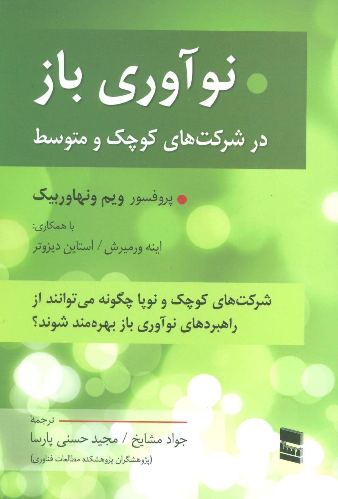 نوآوری باز در شرکت های کوچک و متوسط