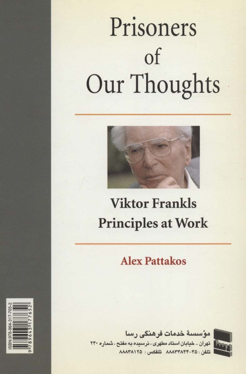 در اسارت اندیشه های خود (اصول ویکتور فرانکل در کار)