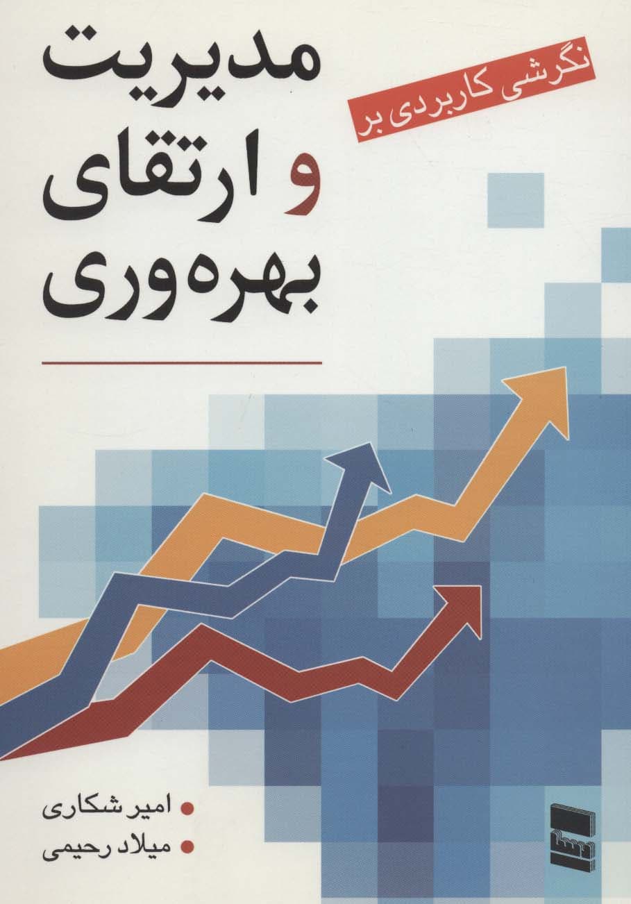 نگرشی کاربردی بر مدیریت و ارتقای بهره وری