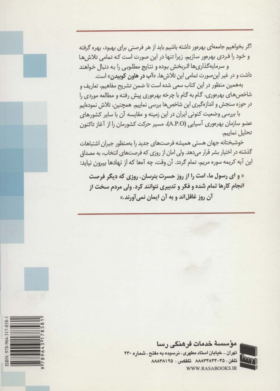 نگرشی کاربردی بر مدیریت و ارتقای بهره وری