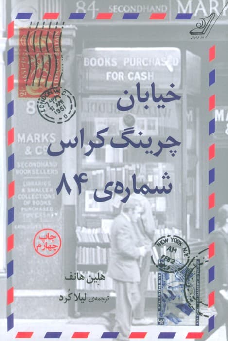 خیابان چرینگ کراس شماره ی 84