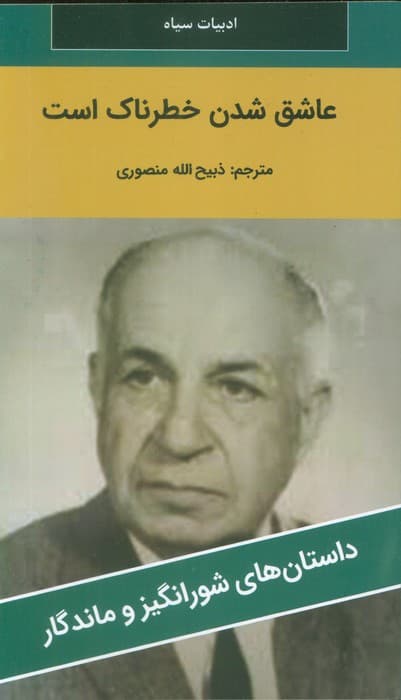 عاشق شدن خطرناک است