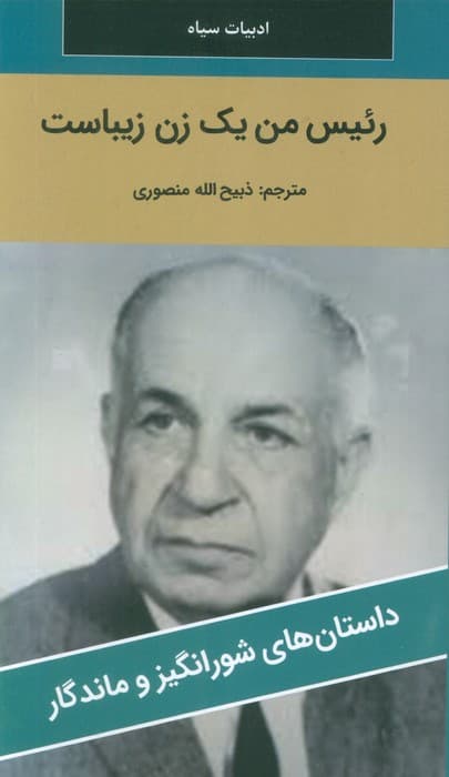 رئیس من یک زن زیباست