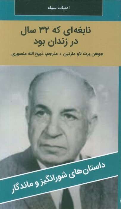 نابغه ای که 32 سال در زندان بود