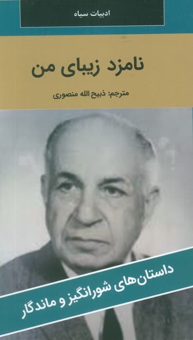 نامزد زیبای من