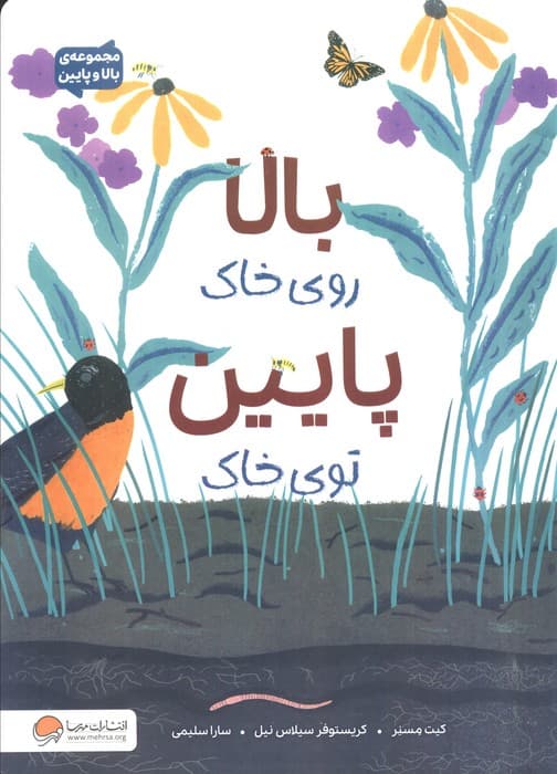 بالا روی خاک پایین توی خاک (مجموعه ی بالا و پایین)