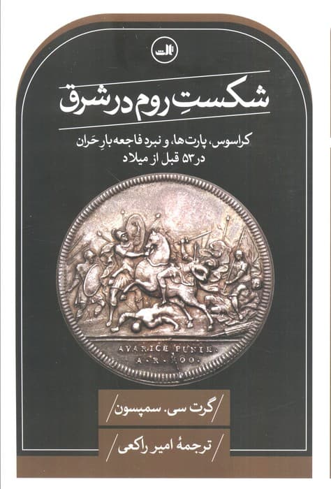 شکست روم در شرق (کراسوس،پارت ها و نبرد فاجعه بار حران در 53 قبل از میلاد)