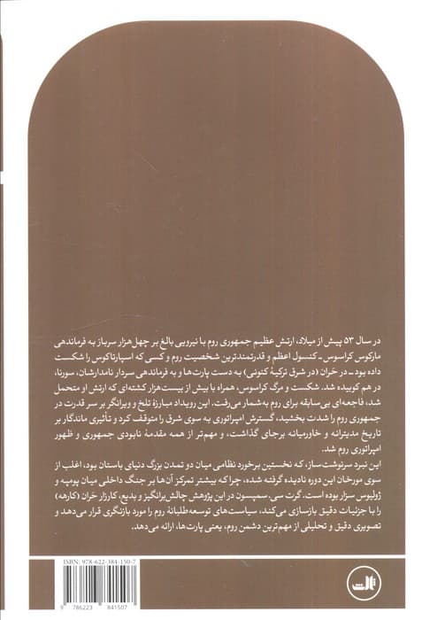 شکست روم در شرق (کراسوس،پارت ها و نبرد فاجعه بار حران در 53 قبل از میلاد)