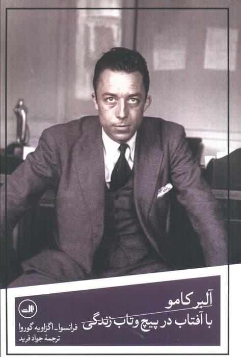 آلبر کامو با آفتاب در پیچ و تاب زندگی