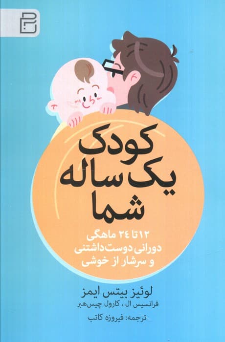 کودک یک ساله شما (12 تا 24 ماهگی دورانی دوست داشتنی و سرشار از خوشی)