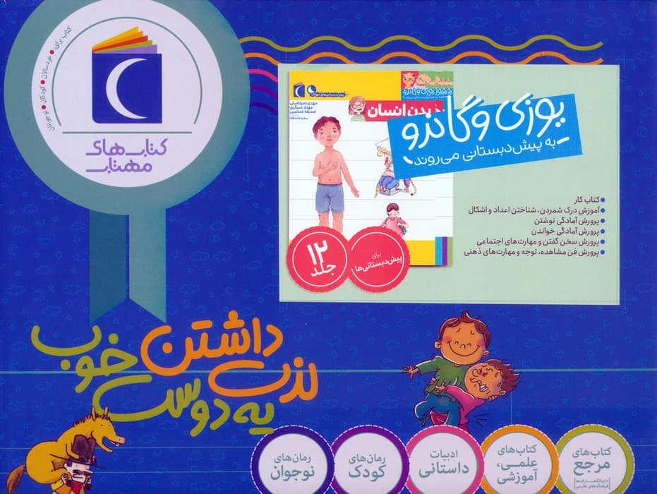 مجموعه یوزی و گاندو به پیش دبستانی می روند (12جلدی،باجعبه)