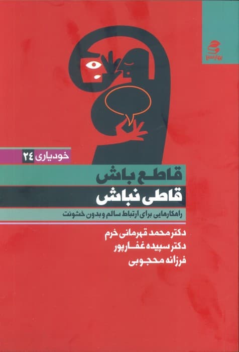 قاطع باش قاطی نباش (راهکارهایی برای ارتباط سالم  و بدون خشونت)