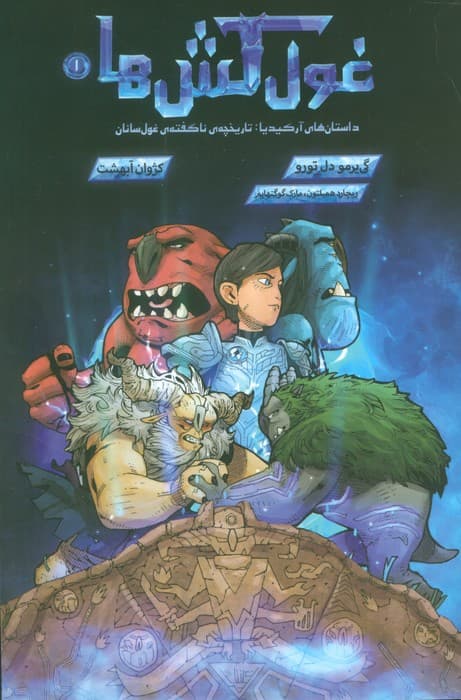 غول کش ها 1 (کمیک استریپ)