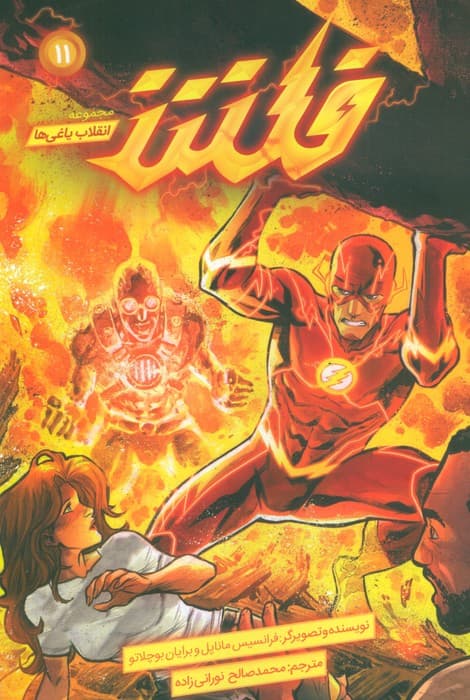 فلش (انقلاب یاغی ها 11)،(کمیک استریپ)