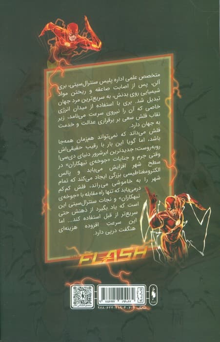 فلش (انقلاب یاغی ها 12)،(کمیک استریپ)